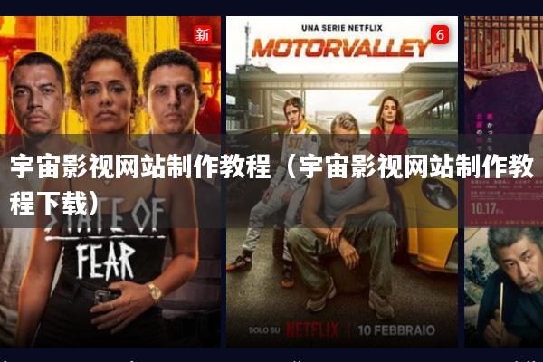 宇宙影视网站制作教程(宇宙影视网站制作教程下载)