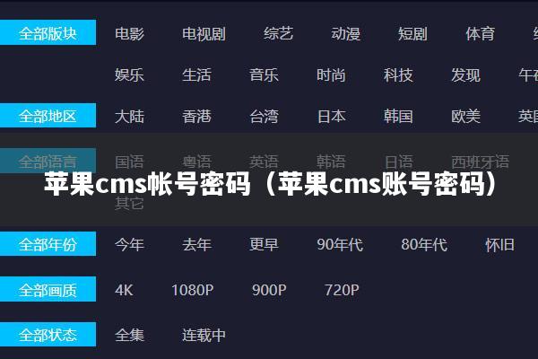 苹果cms帐号密码(苹果cms账号密码)