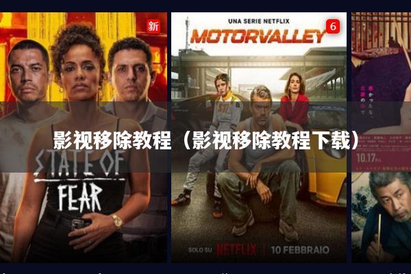 影视移除教程(影视移除教程下载)
