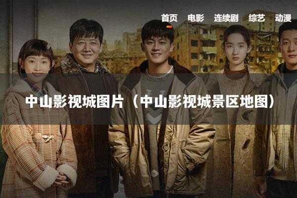 中山影视城图片(中山影视城景区地图)