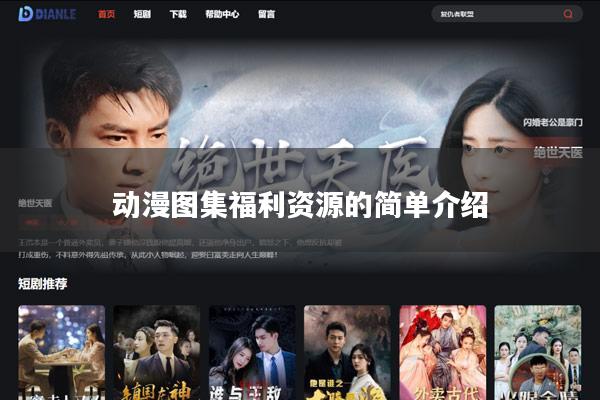 动漫图集福利资源的简单介绍