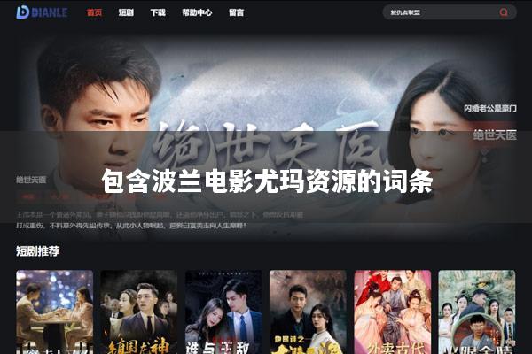 包含波兰电影尤玛资源的词条