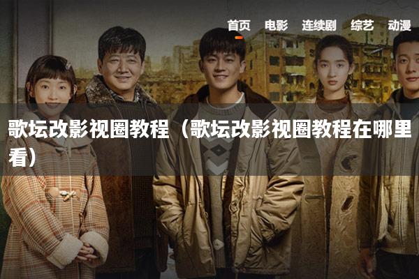 歌坛改影视圈教程(歌坛改影视圈教程在哪里看)