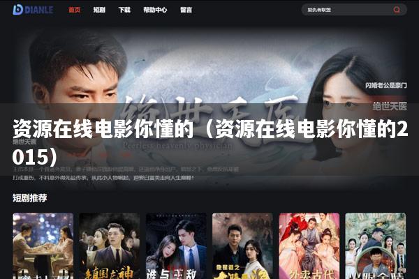 资源在线电影你懂的(资源在线电影你懂的2015)