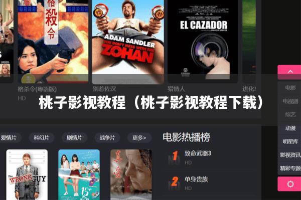 桃子影视教程(桃子影视教程下载)