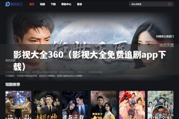影视大全360(影视大全免费追剧app下载)