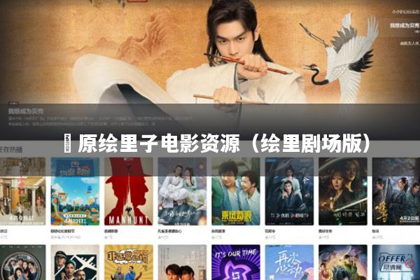 蛯原绘里子电影资源(绘里剧场版)