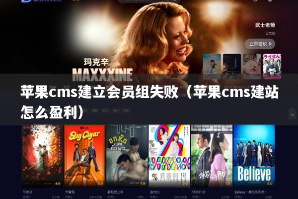 苹果cms建立会员组失败(苹果cms建站怎么盈利)