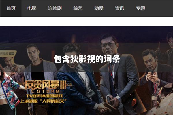 包含狄影视的词条