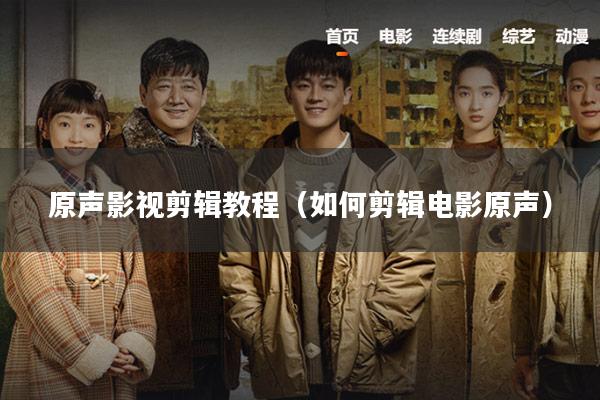 原声影视剪辑教程(如何剪辑电影原声)