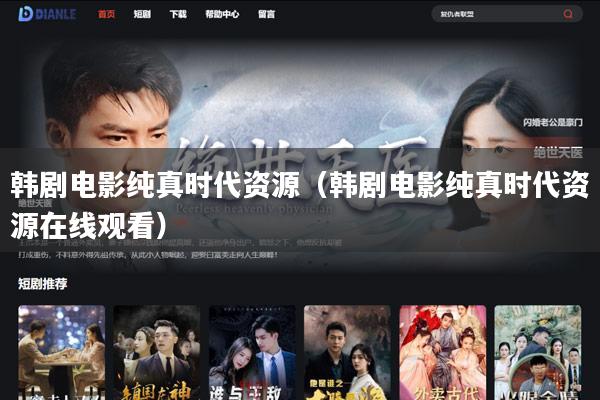 韩剧电影纯真时代资源(韩剧电影纯真时代资源在线观看)