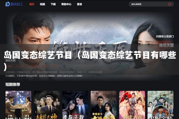 岛国变态综艺节目(岛国变态综艺节目有哪些)