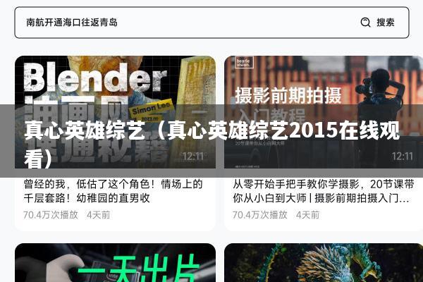 真心英雄综艺(真心英雄综艺2015在线观看)