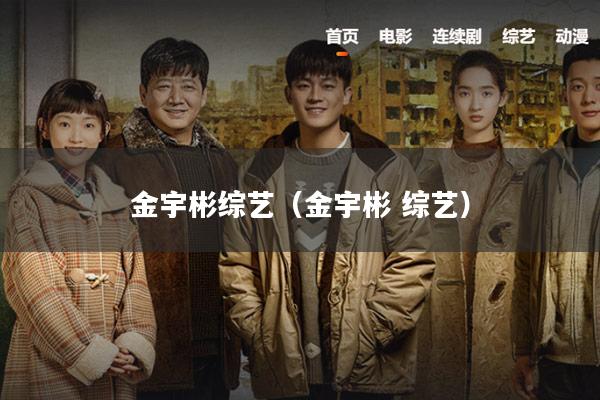 金宇彬综艺(金宇彬 综艺)