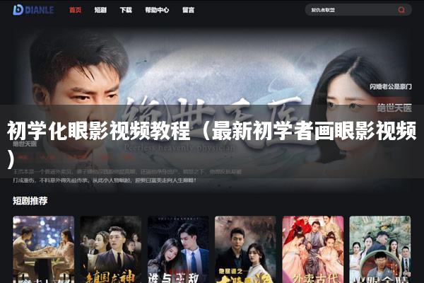 初学化眼影视频教程(最新初学者画眼影视频)