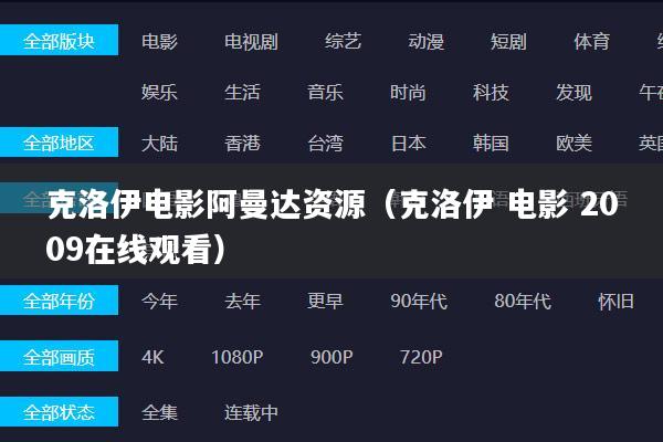 克洛伊电影阿曼达资源(克洛伊 电影 2009在线观看)