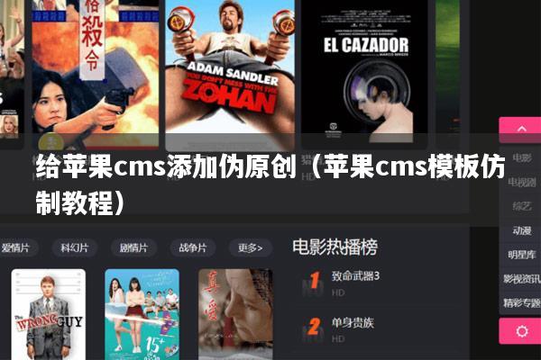 给苹果cms添加伪原创(苹果cms模板仿制教程)