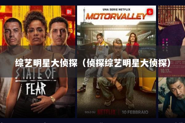 综艺明星大侦探(侦探综艺明星大侦探)