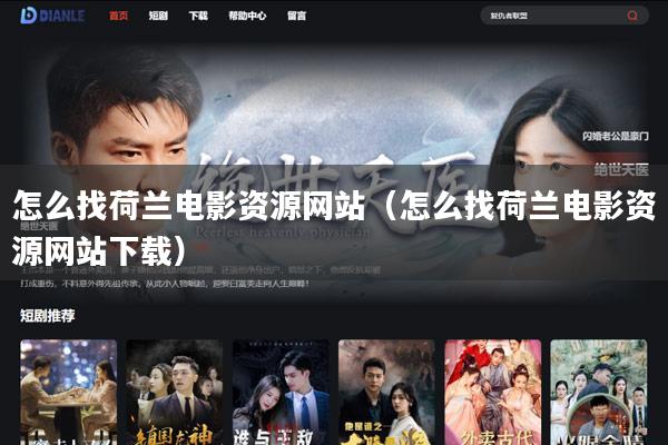 怎么找荷兰电影资源网站(怎么找荷兰电影资源网站下载)