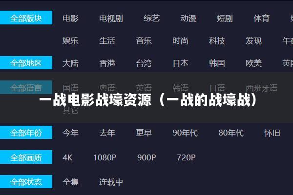 一战电影战壕资源(一战的战壕战)