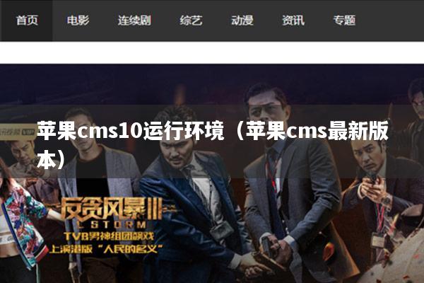 苹果cms10运行环境(苹果cms最新版本)