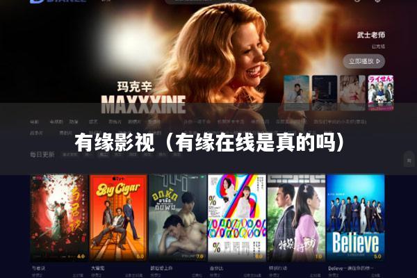 有缘影视(有缘在线是真的吗)