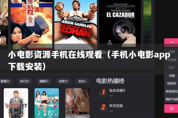 小电影资源手机在线观看(手机小电影app下载安装)