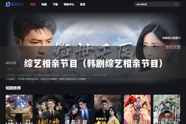 综艺相亲节目(韩剧综艺相亲节目)