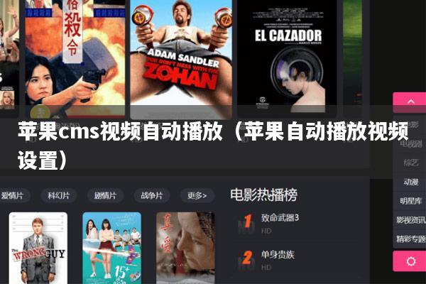 苹果cms视频自动播放(苹果自动播放视频设置)