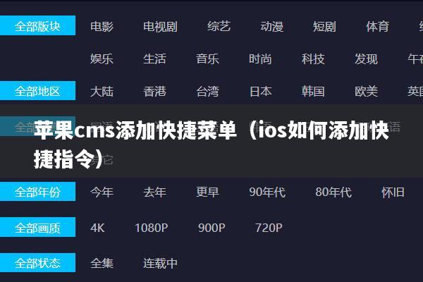 苹果cms添加快捷菜单(ios如何添加快捷指令)