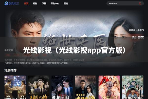 光线影视(光线影视app官方版)