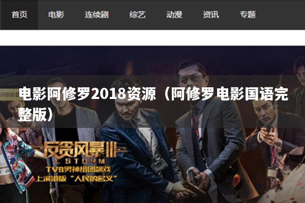 电影阿修罗2018资源(阿修罗电影国语完整版)