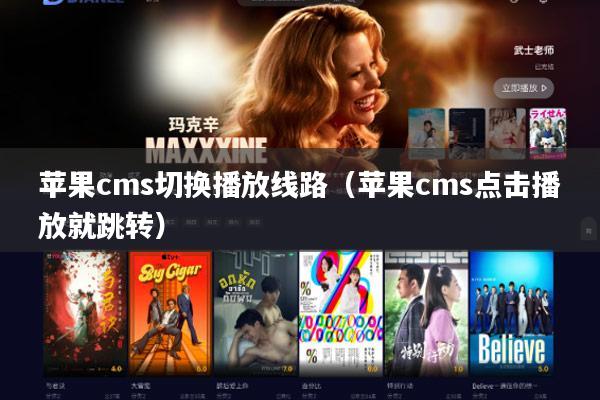 苹果cms切换播放线路(苹果cms点击播放就跳转)