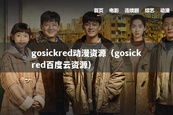 gosickred动漫资源(gosickred百度云资源)