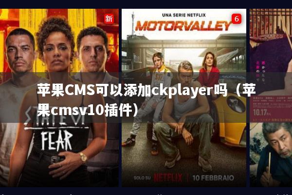 苹果CMS可以添加ckplayer吗(苹果cmsv10插件)