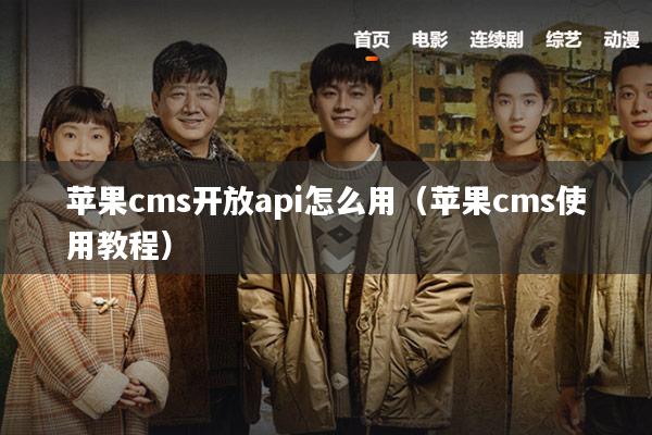 苹果cms开放api怎么用(苹果cms使用教程)