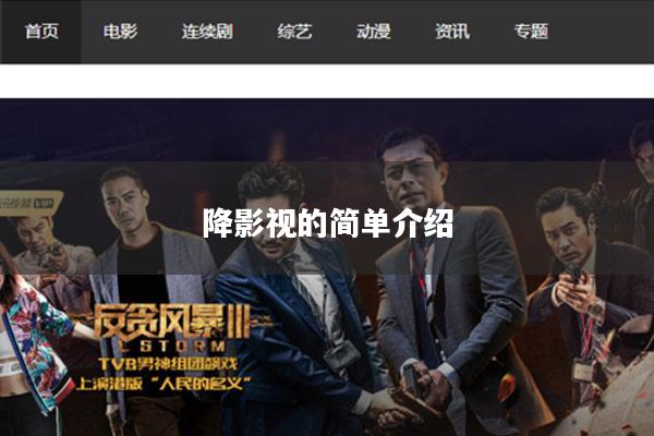 降影视的简单介绍