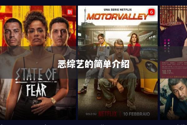 恶综艺的简单介绍