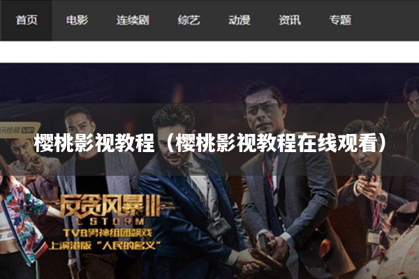 樱桃影视教程(樱桃影视教程在线观看)