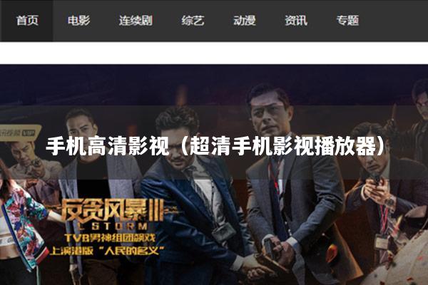 手机高清影视(超清手机影视播放器)