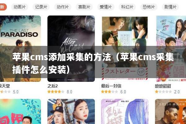 苹果cms添加采集的方法(苹果cms采集插件怎么安装)