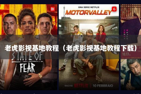 老虎影视基地教程(老虎影视基地教程下载)