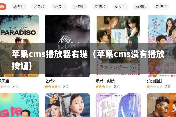 苹果cms播放器右键(苹果cms没有播放按钮)