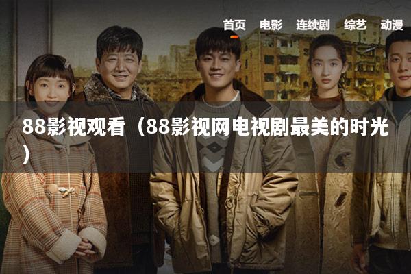 88影视观看(88影视网电视剧最美的时光)
