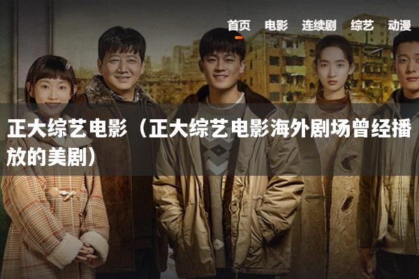 正大综艺电影(正大综艺电影海外剧场曾经播放的美剧)
