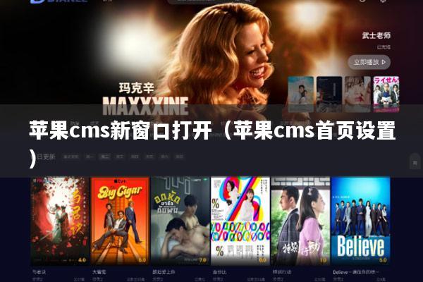 苹果cms新窗口打开(苹果cms首页设置)