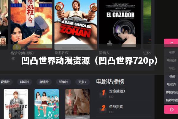 凹凸世界动漫资源(凹凸世界720p)