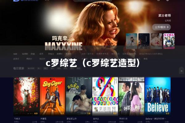 c罗综艺(c罗综艺造型)