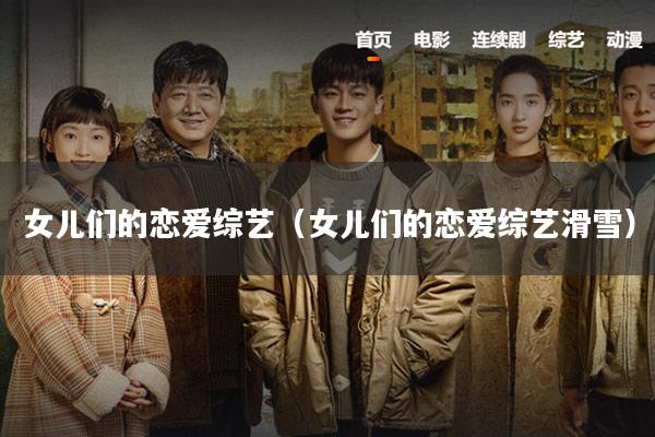 女儿们的恋爱综艺(女儿们的恋爱综艺滑雪)