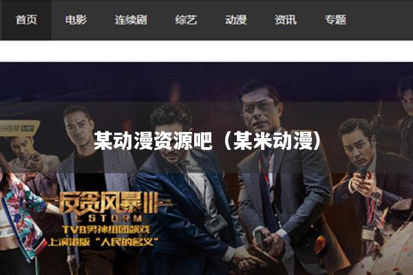 某动漫资源吧(某米动漫)